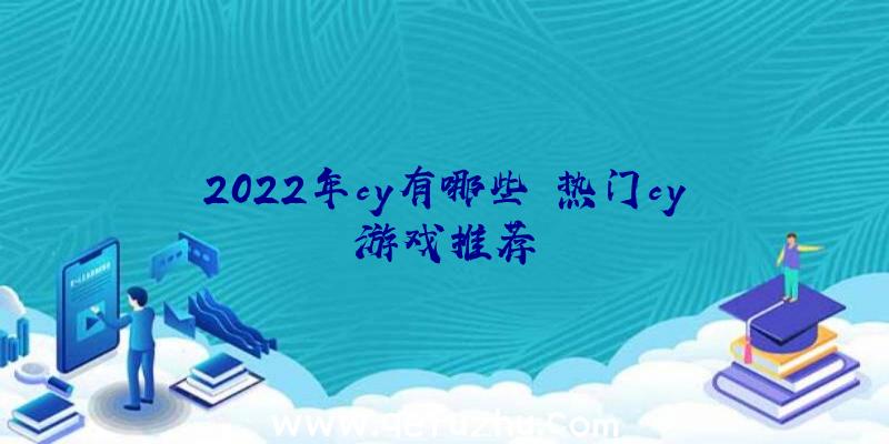 2022年cy有哪些